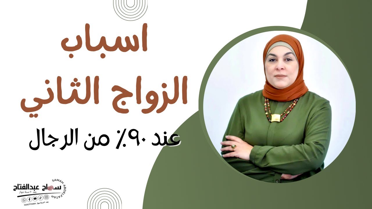 اسباب الزواج الثاني عند ٩٠٪؜ من الرجال