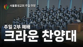 [서울홍성교회] 험한 십자가 능력있네 | 크라운 찬양대 | 20230319