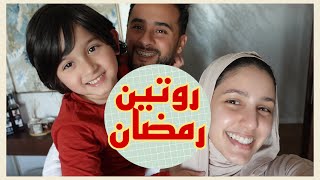 روتيني الصباحي حتى الفطور - شهيوات رمضانية |MY MORNING ROUTINE SPECIAL RAMADAN