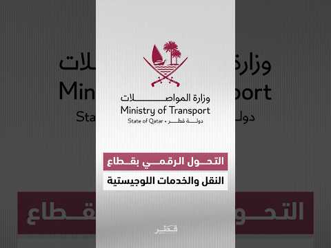 وزارتا الاتصالات والمواصلات تطلقان رؤية شاملة للتحول الرقمي في قطاع النقل والخدمات اللوجيستية