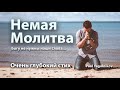 06. Молитва Немая. Очень глубокий и сильный христианский стих. (Paul Yagolnikov)