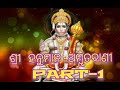 Shree Hanuman katha ambrutabani | Part-1| Anil Bawra || Srikanta Gautam||