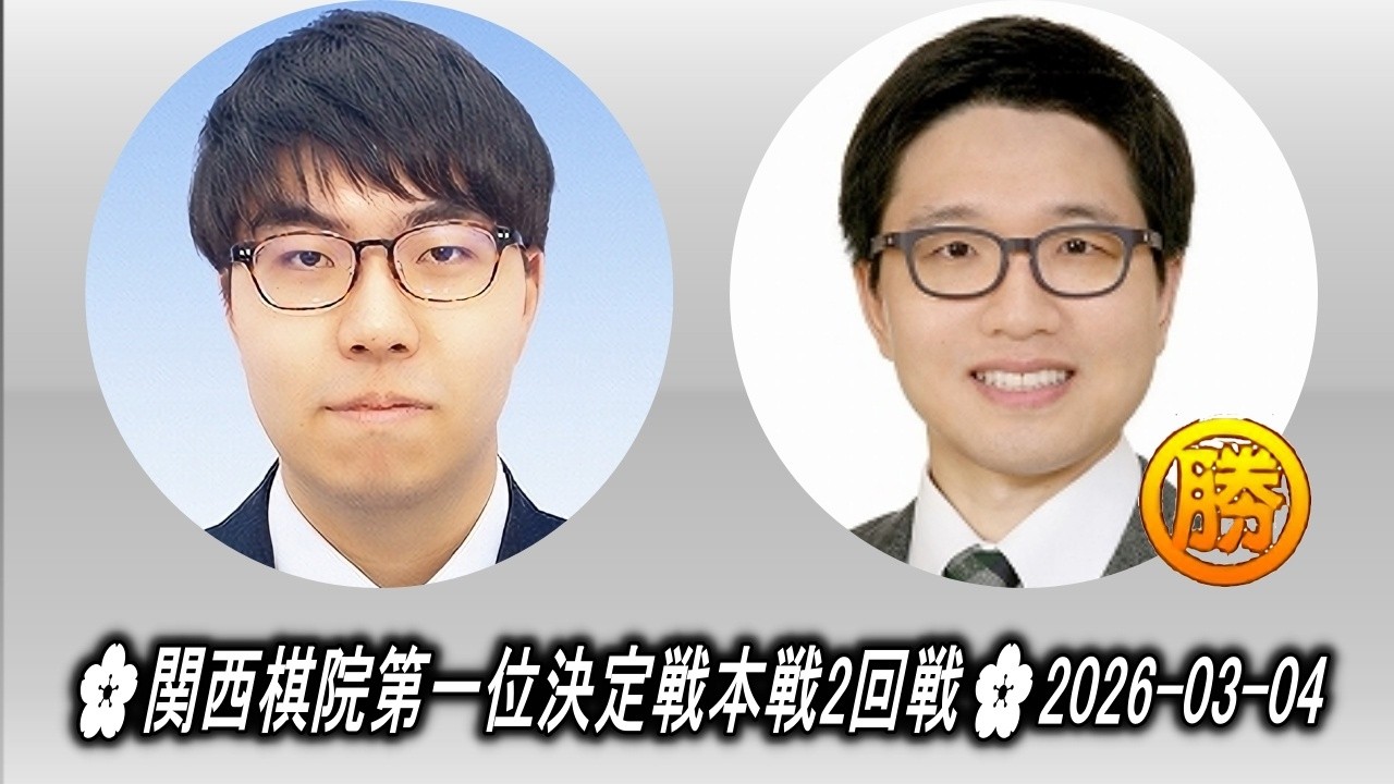 西健伸 (Nishi Takenobu) vs 洪爽義 (Hon Akiyoshi)🌸関西棋院第一位決定戦本戦2回戦🌸2026-03-04