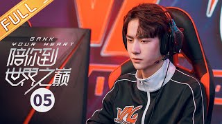 Eng Sub陪你到世界之巅 Gank Your Heart第5集 王子璇约王一博打双排芒果Tv季风频道