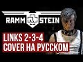 Rammstein - Links 2 3 4 (Cover на русском | RADIO TAPOK | Кавер)