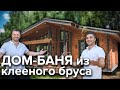 Дом-баня из клееного бруса 109м2