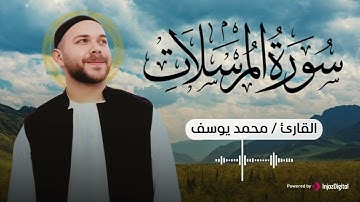 سورة المرسلات .. تلاوة بصوت خاشع للقارئ محمد يوسف | Surah Al Mursalat - Mohamed Youssef