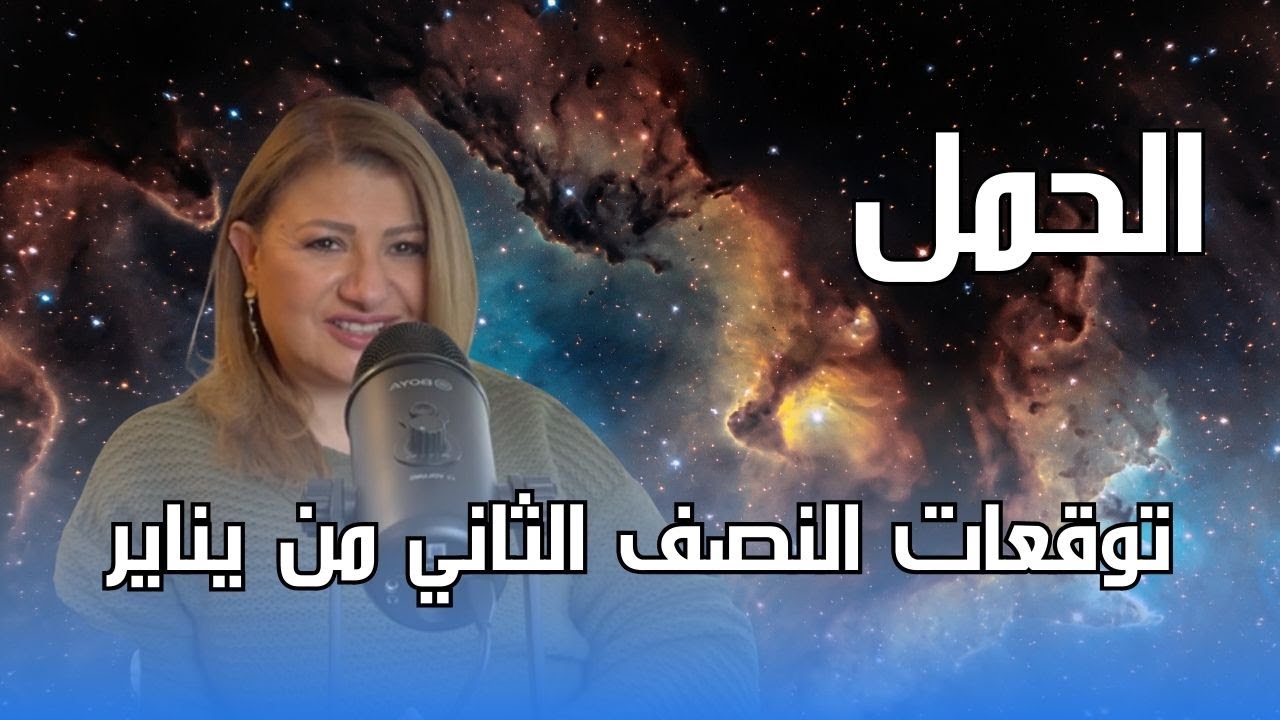 برج الحمل - توقعات النصف الثاني من شهر يناير