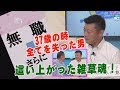 37歳の時、全てを失った男！這い上がった雑草人生！