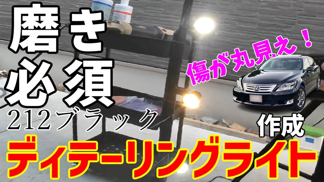 ディテーリング　パネル　ライト　コーティング　磨き　研磨 磨き】ディテーリングライト作成DIY 202、212ブラックの磨き傷 - YouTube