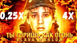 Slava Marlow - Ты горишь как огонь в 2,3,4 раза быстрее и медленнее