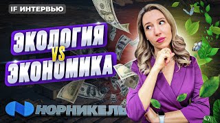 видео: ESG: хайп или глобальный тренд? Сколько Норникель тратит на экологию? / Станислав Селезнёв, интервью картинка: ESG: хайп или глобальный тренд? Сколько Норникель тратит на экологию? / Станислав Селезнёв, интервью