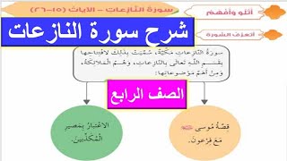 شرح سورة النازعات الآية ١٥إلى ٢٦ للصف الرابع ديني حياتي مع حل كتاب التدريبات إعداد دينا رشوان