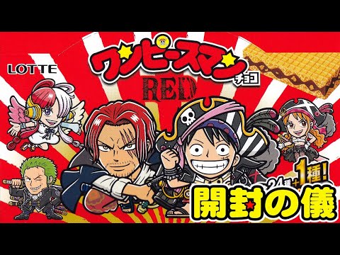 ワンピースマン　フルコンプ　ビックリマン 楽天市場】[未使用品] ワンピースマン 20周年 24種 フルコンプ