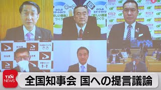全国知事会 国への提言議論（2021年4月24日）