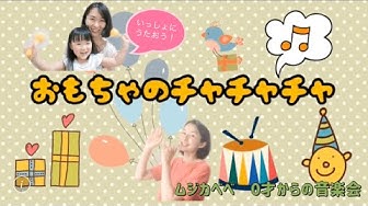 おもちゃのチャチャチャ Youtube おもちゃのチャチャチャ Youtube