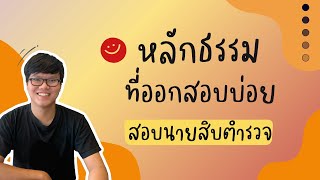 หลักธรรมที่ออกบ่อย  | สอบนายสิบตำรวจ | ข้อสอบตำรวจ | สายอำนวยการ | พี่เต้ติวสอบตำรวจ
