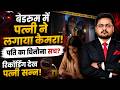 Wife Installed Hidden Camera… Husband’s Shocking Secret EXPOSED! | Mainpuri Crime Case