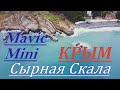 Mavic Mini video. Крым. Сырная скала. Малореченское. Видео с дрона. Mavic Mini cinematic footage.