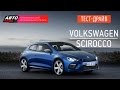 Тест-драйв - Volkswagen Scirocco 2014 - АВТО ПЛЮС