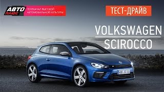 Тест-драйв - Volkswagen Scirocco 2014 - АВТО ПЛЮС