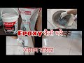 #Epoxy कैसे करें, how to fill epoxy in tile,tile grout kaise kare