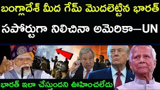 Indias Action Against Bangladesh Gets U.s. & Un Backing Direct Global Warning Issued