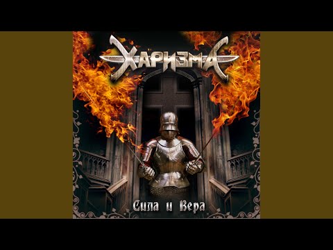 Сила И Вера