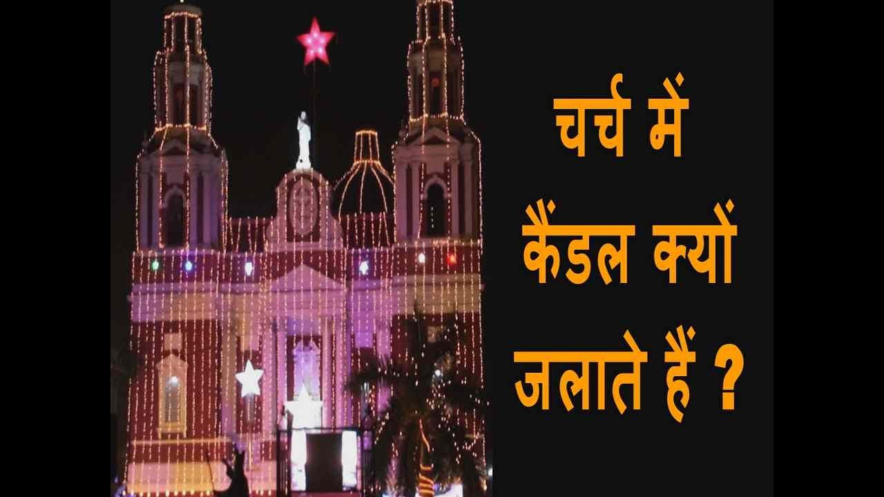 25 December, Christmas पर Church में Candles ही क्यों जलाते हैं, Why do