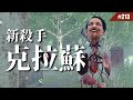 頭部會飛的超嘔心殺手— 「克拉蘇」#213 【Dead by Daylight｜黎明死線】