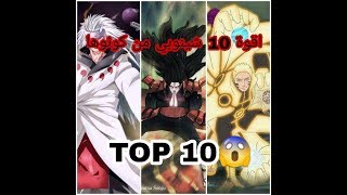 اقوى 10 شينوبي من كونوها اسطوريين