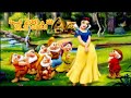 فلة و الاقزام السبعة الحلقات 11_25 جودة عالية (360P) فلة و الاقزام السبعة الحلقات 11_25 جودة عالية (360P)