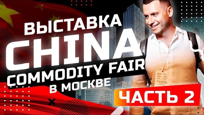 3 Крутых Товара и 1 Успешная Бизнес Идея с Выставки China Commodity Fair в Москве. Часть 2