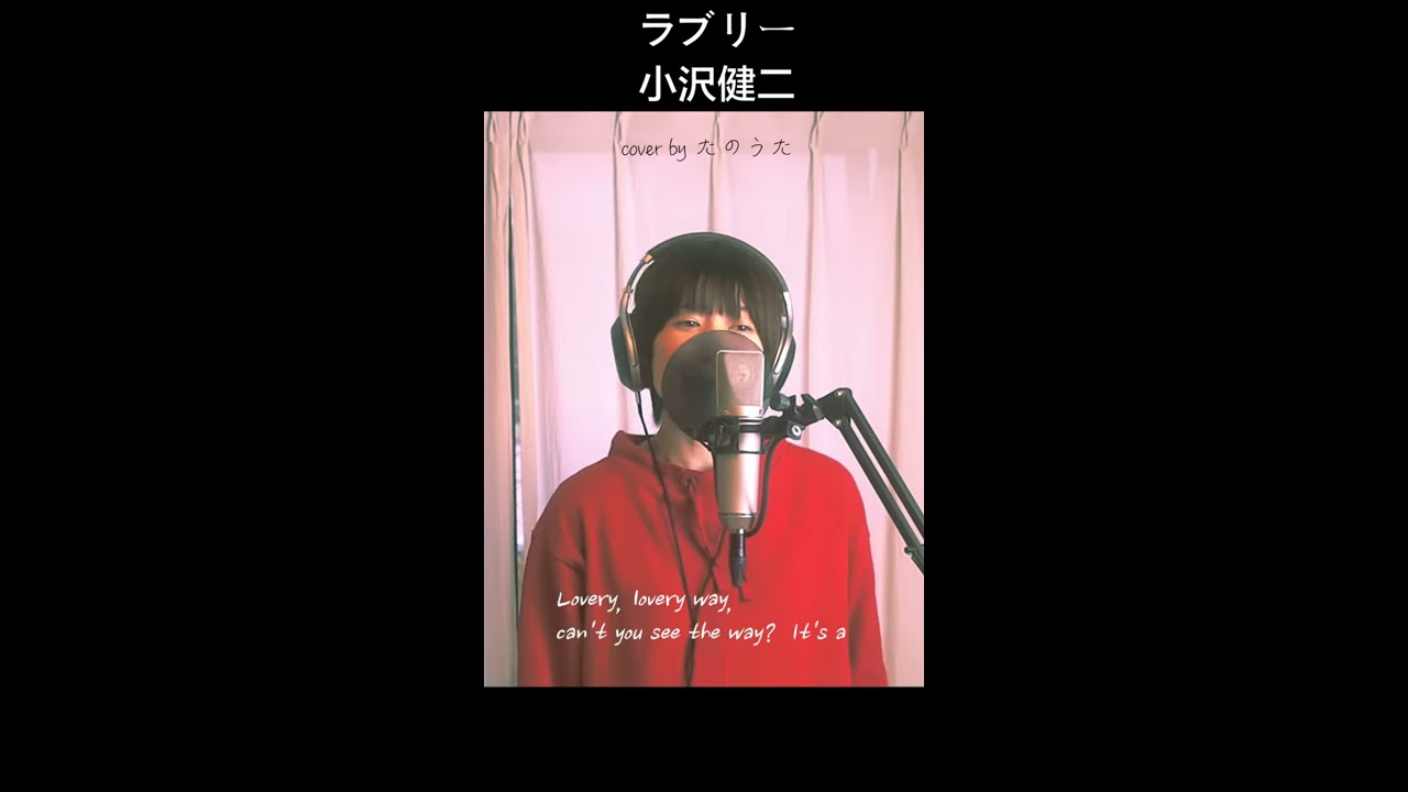 ラブリー / 小沢健二【ショートver】 cover by たのうた #Shorts