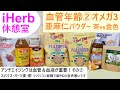 iHerb休憩室#18 血管年齢②食べてアンチエイジング！オメガ3亜麻仁パウダーは茶色vs金色どっちが好き？オートミール・酢・スパイスで血管柔らかく・血液サラサラも目指す✨