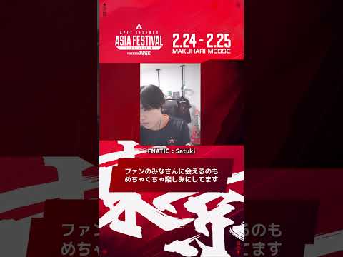 #エペフェスアジア #fnatic を代表してsatuki選手よりコメント🔥