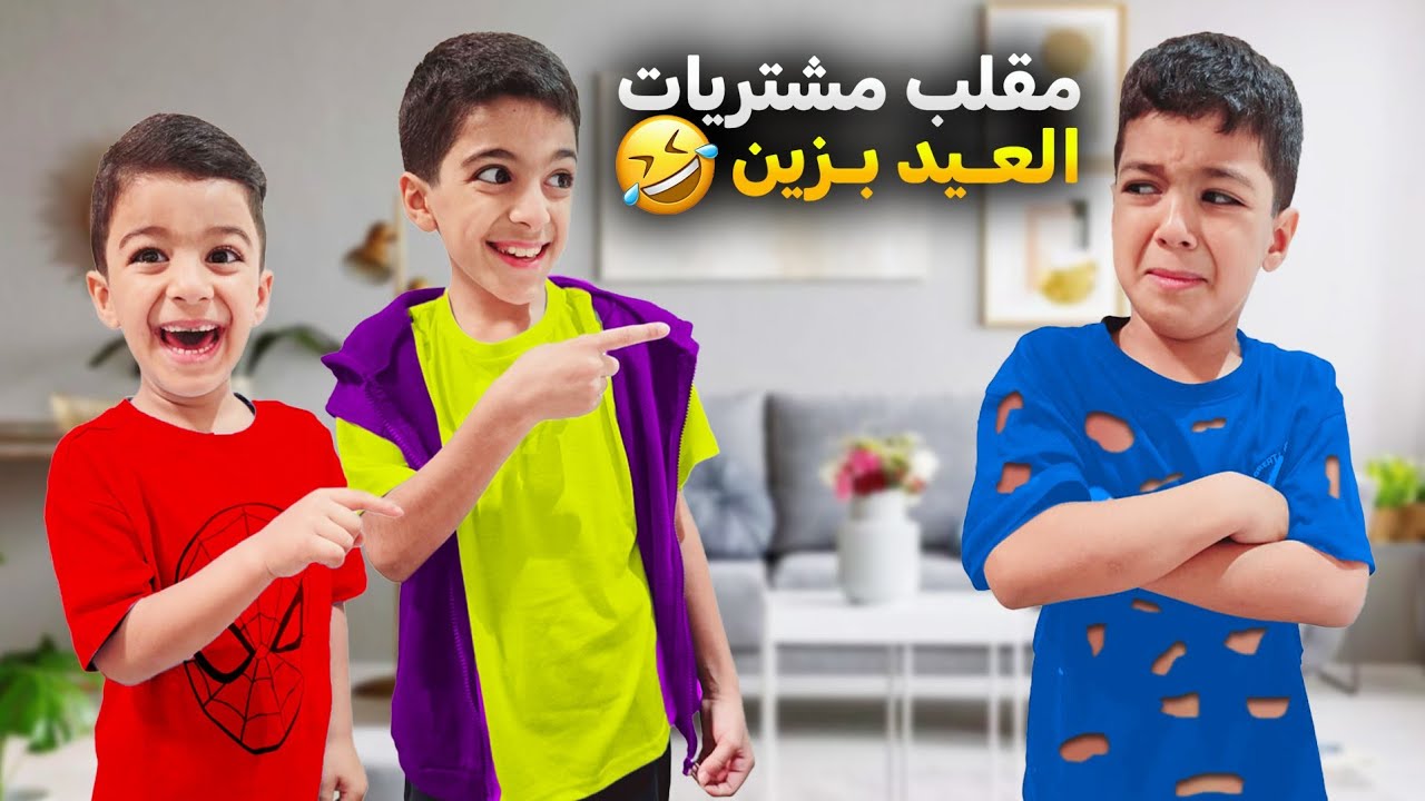 مقلب مشتريات العيد بزين مارح نشتريلو ملابس العيد ياحرام ردة فعلو🥹 عملنا توزيعات العيد😍#زين_وألفت
