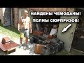 НАЙДЕНЫ ЧЕМОДАНЫ! ПОЛНЫ СЮРПРИЗОВ! КАПСУЛА ВРЕМЕНИ! Часть 15. В поисках сокровищ