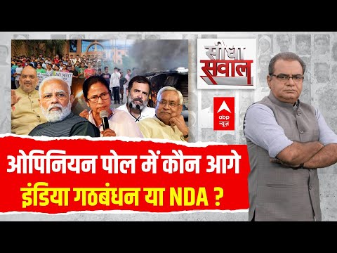 Sandeep Chaudhary Live : abp News C Voter Loksabha Election Opinion Poll । INDIA Alliance VS NDA