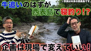 寝釣り誕生秘話！？ 西表での激闘こそプロの仕事【#4】