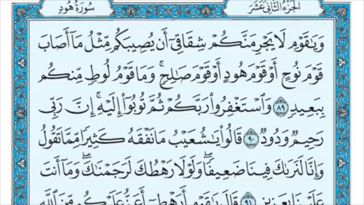 سورة هود من (89-108) الشيخ ماهر المعيقلي