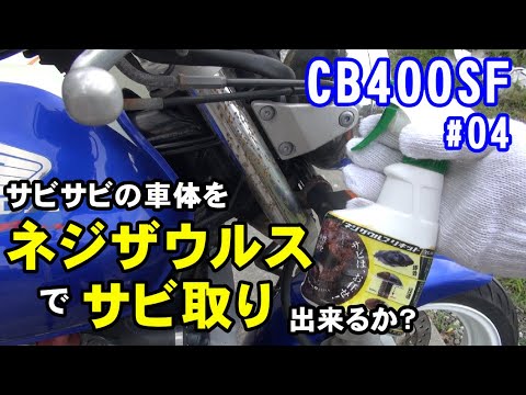 CB400SF】サビだらけの車体をネジザウルスリキッドでどれだけ錆落とし