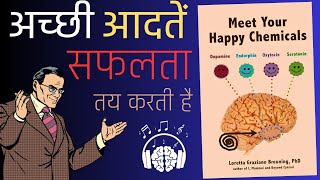 अच्छी आदत अच्छा जीवन ? meet your happy chemicals | audiobook summary in Hindi #audiobook