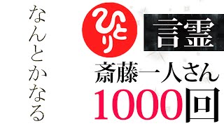 【斎藤一人】『なんとかなる』1000回繰り返し【言霊】