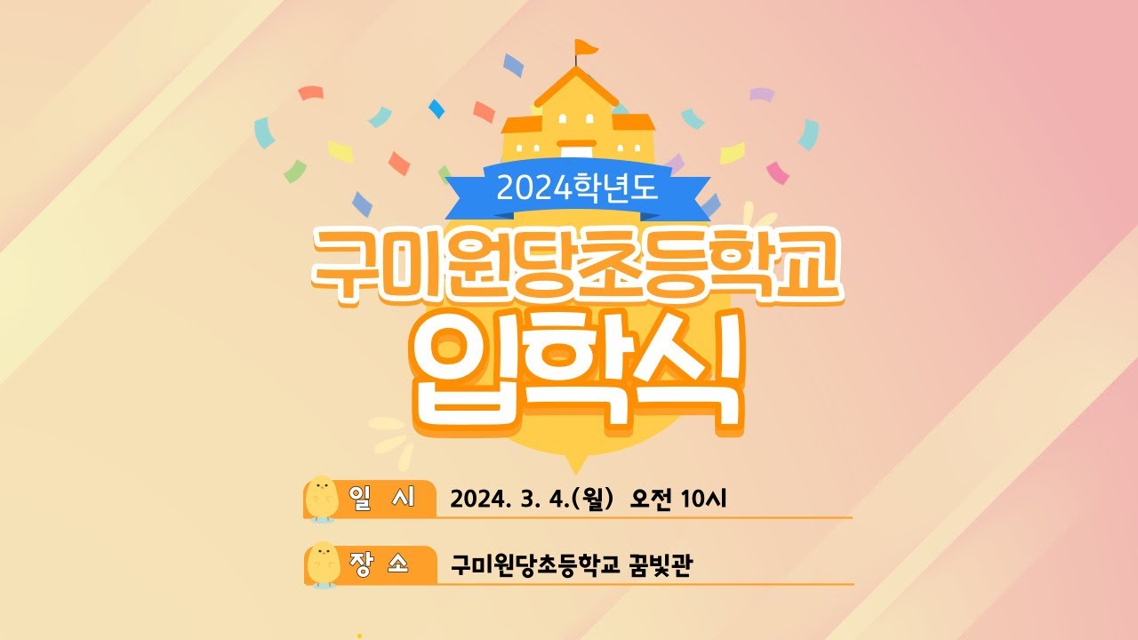 2024학년도 구미원당초등학교 입학식