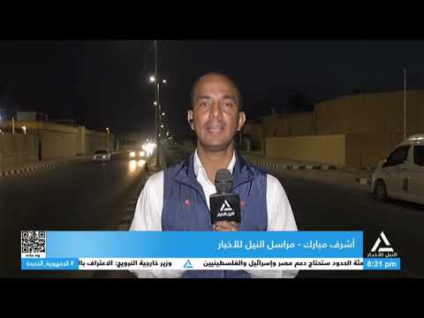 لايف مراسل النيل من العريش حول مواصلة مصر جهودها في إنفاذ المساعدات لقطاع غزة عبر معبر كرم أبو سالم