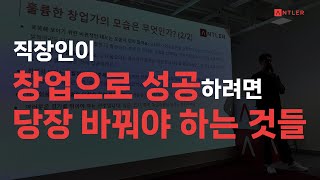 스타트업 창업하고 싶은 직장인이라면 '이것'부터 버리세요 | 앤틀러 정사은 파트너의 마음가짐🙏🏻