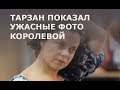 Тарзан опозорил Королёву на всю Россию