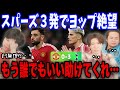 トッテナムに３発完敗のユナイテッドが絶望すぎて助けを求めるヨップにさすがに笑えない伊藤とりょー…【プレチャン/切り抜き/テンハグ/ポステコグルー/解任】