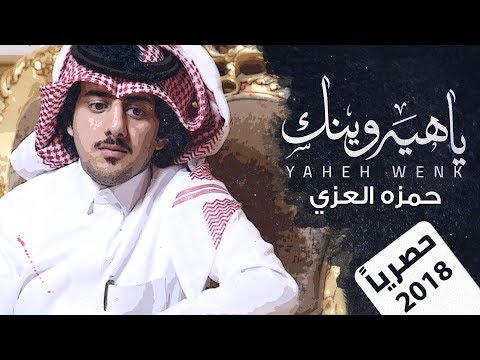 ياهيه وينك حمزه العزي حصريا 2018